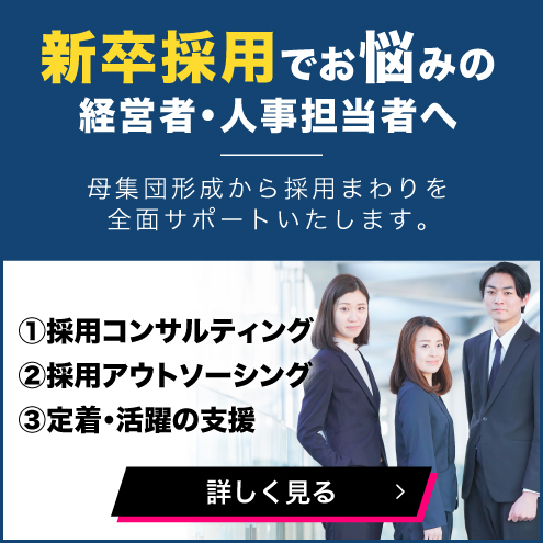 新卒採用でお悩みの経営者・人事担当者へ