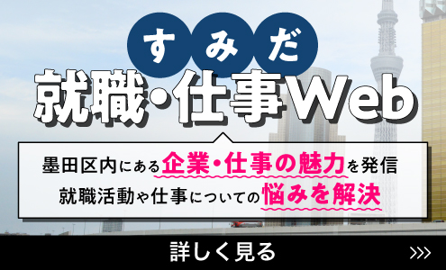 すみだ就職・仕事Web